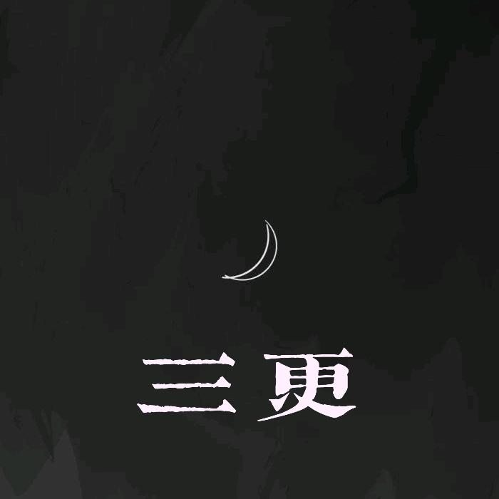 三更诡故