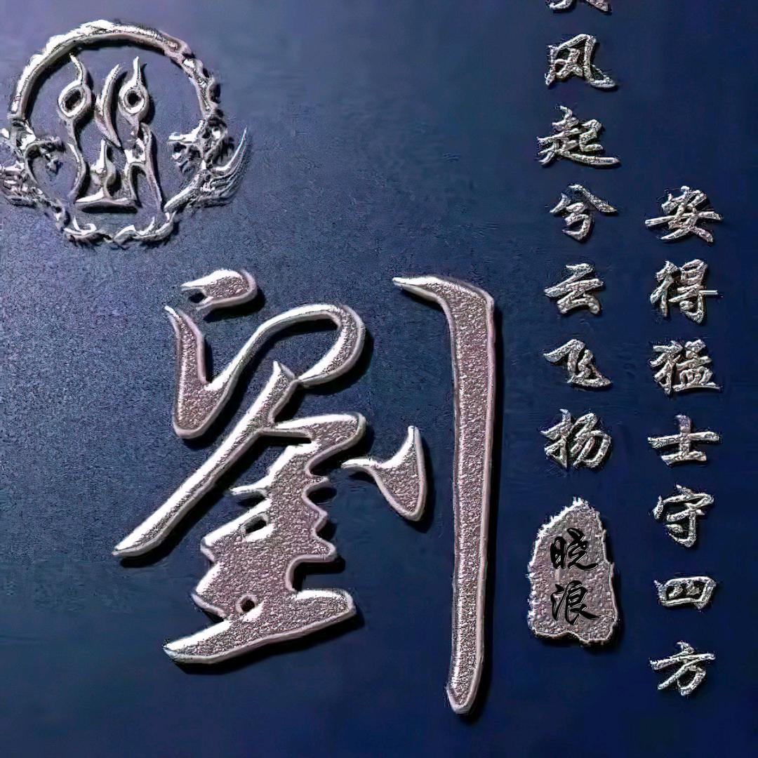 中华刘氏、一窖一庄