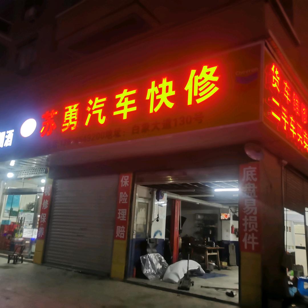 苏勇汽修快修