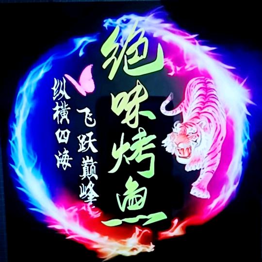 绝味烤鱼
