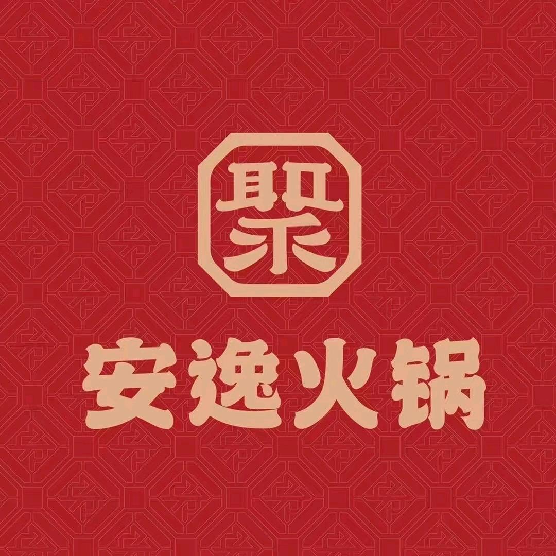 安逸火锅（申港店）