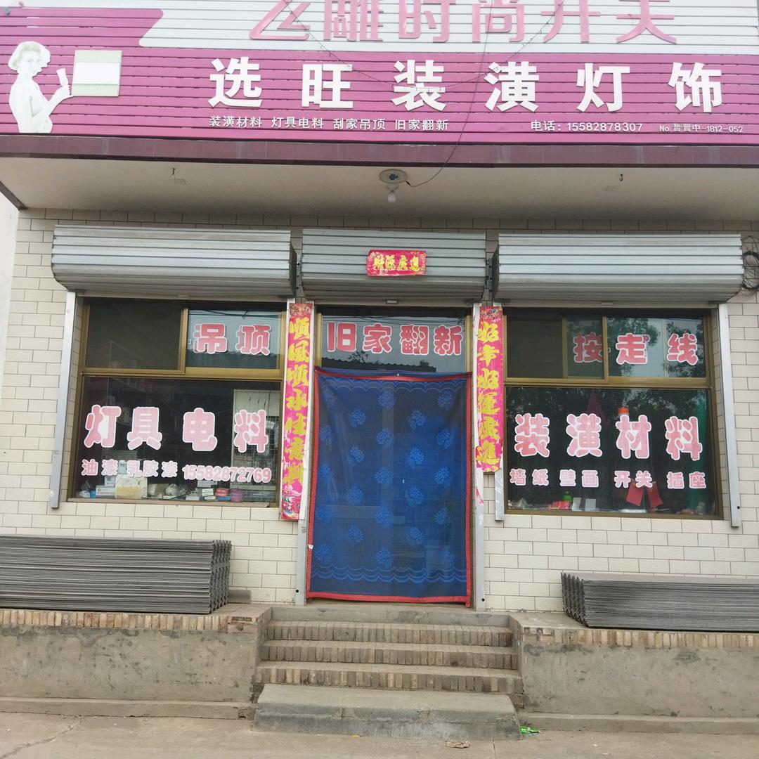 选旺装潢