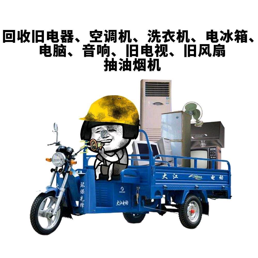 再生物资回收