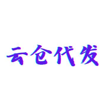 （沙溪大涌）云仓代发