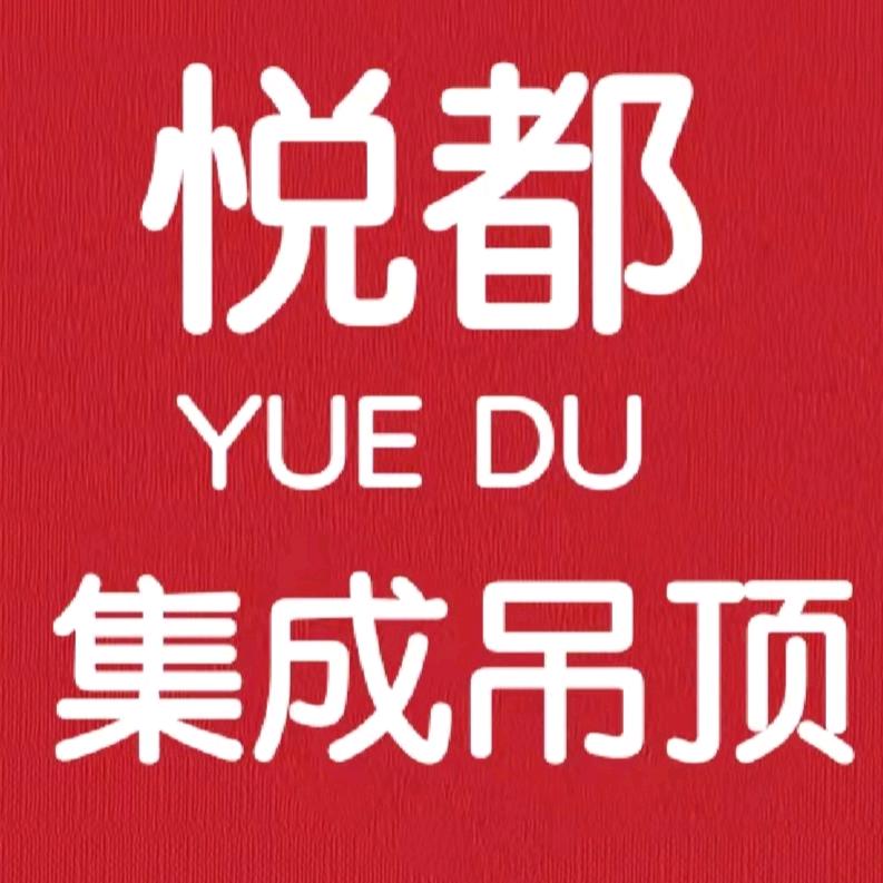 悦都集成吊顶（张管家）