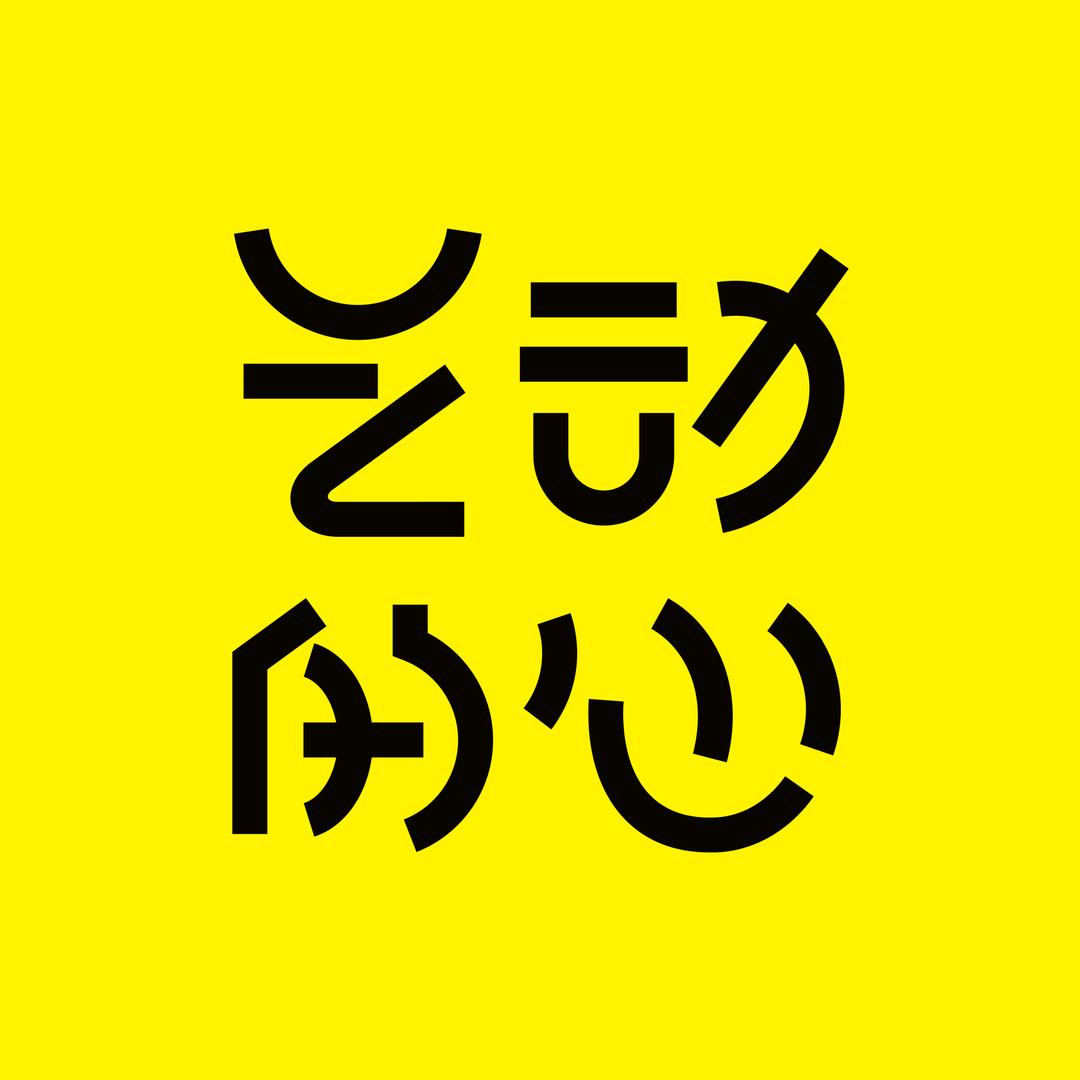 艺动的心