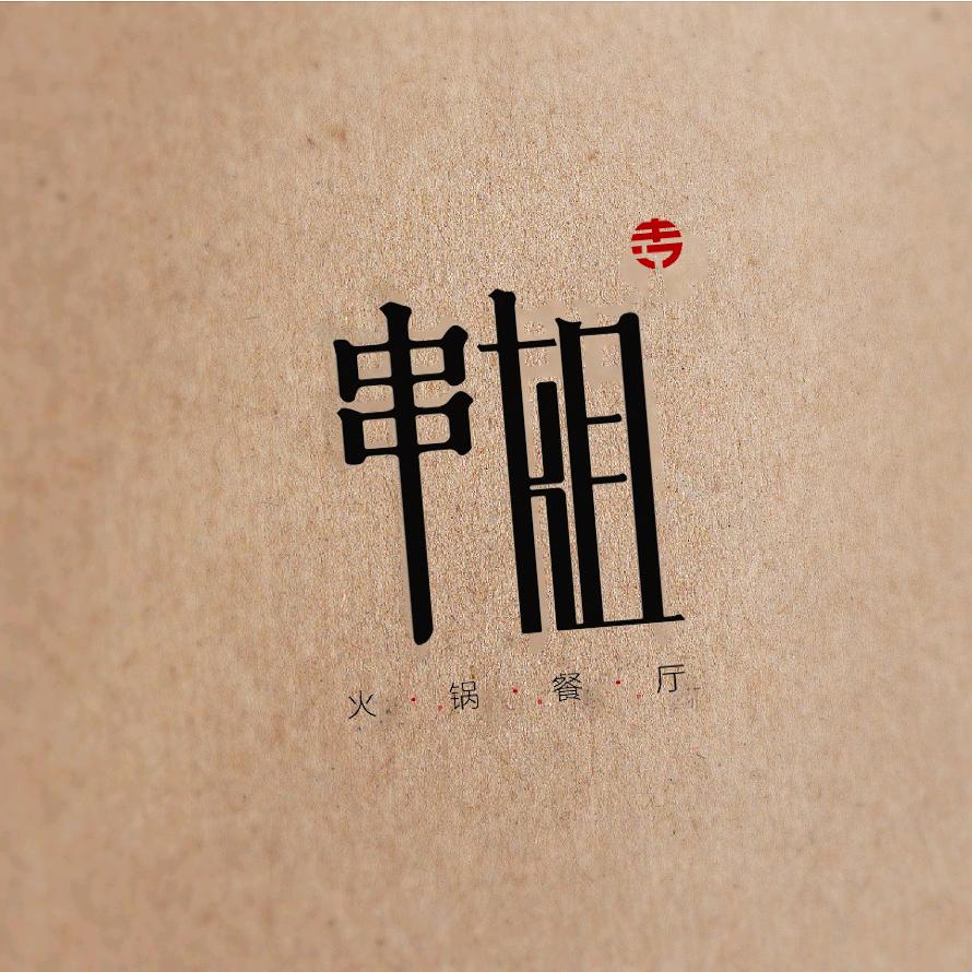 临汾串姐串串香