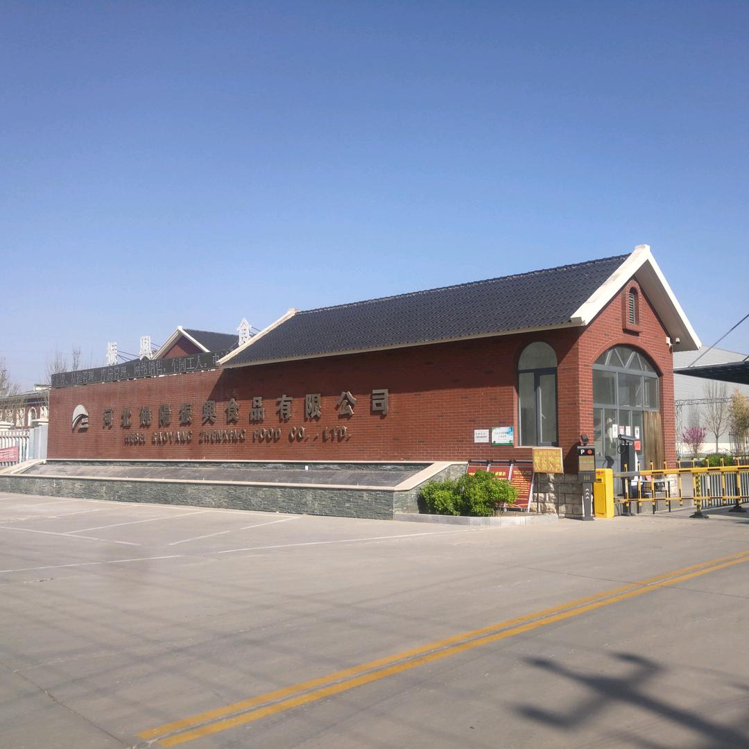 饶阳振兴食品有限公司