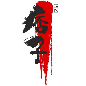 痞子