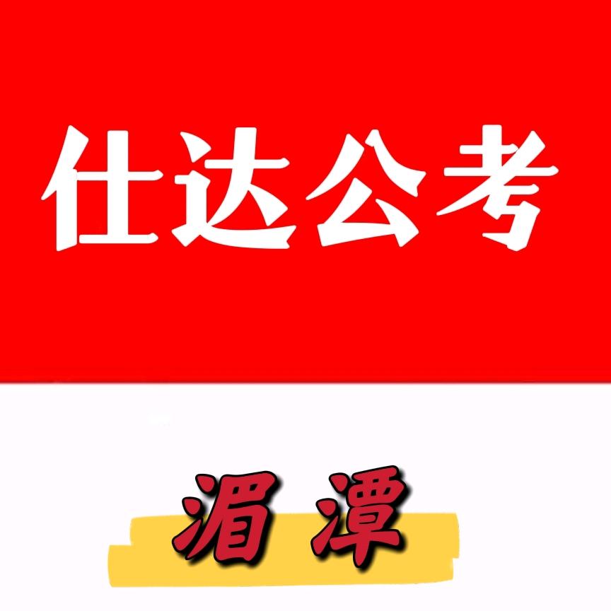 湄潭仕达公考官方号