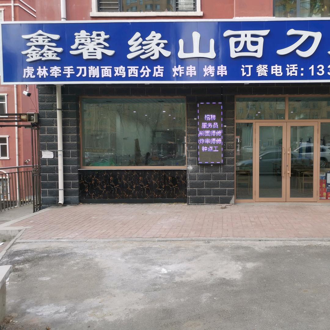 鑫馨缘山西刀削面