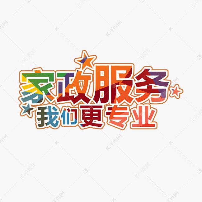 安馨家政  专业开荒保洁 擦玻璃