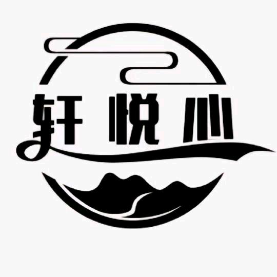 轩悦心