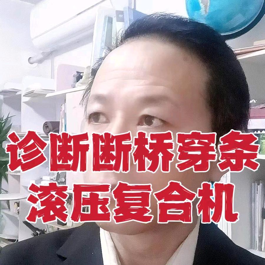 黄工诊断断桥铝开齿穿条滚压复合机门窗设备