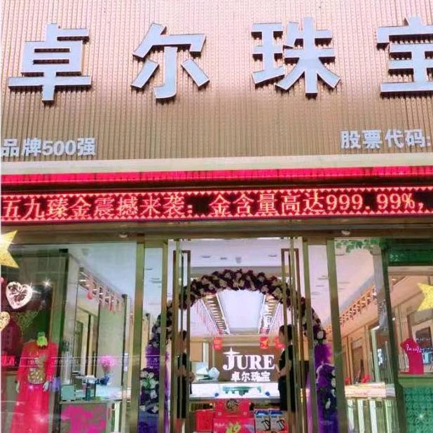 卓尔珠宝