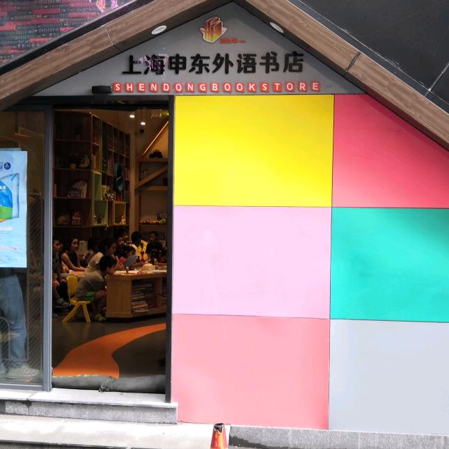 申东外语专营店