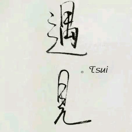 熙