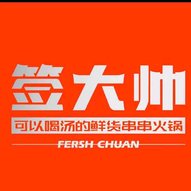 签大帅火锅串串(岚县店)官方号