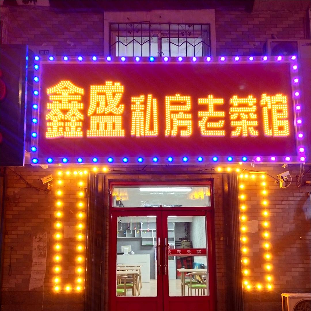 鑫盛私房老菜馆