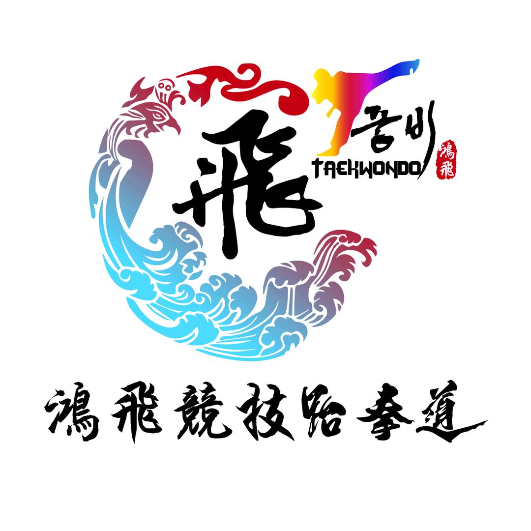 鸿飞竞技跆拳道