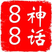 神话哥8888