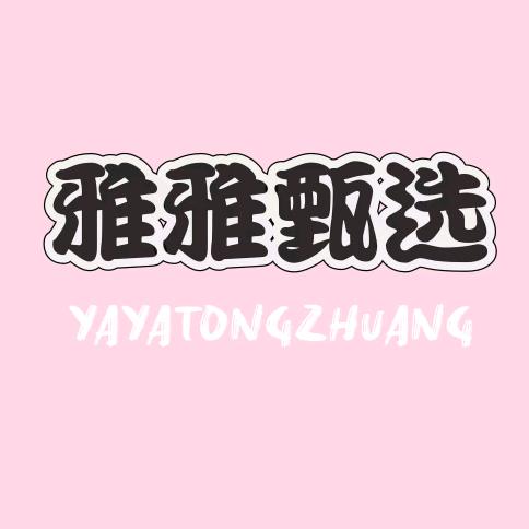 雅雅甄选檀檀童装专卖店