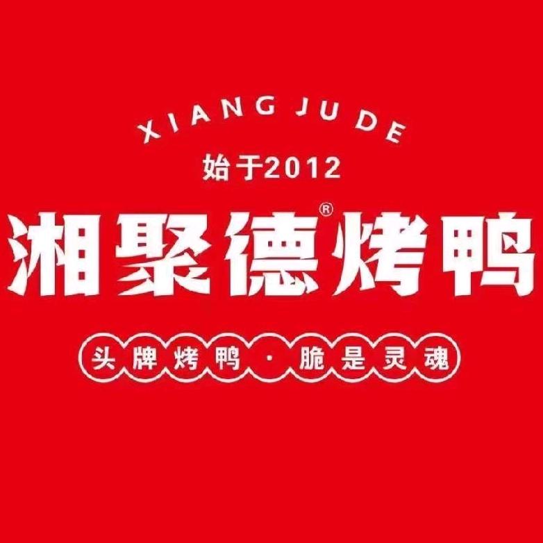 湘聚德烤鸭（石龙镇）