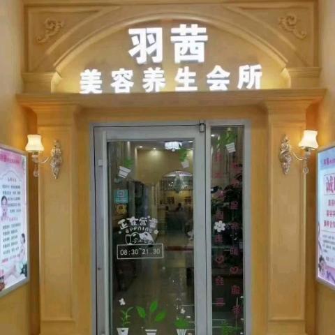 茌平羽茜美容官方号