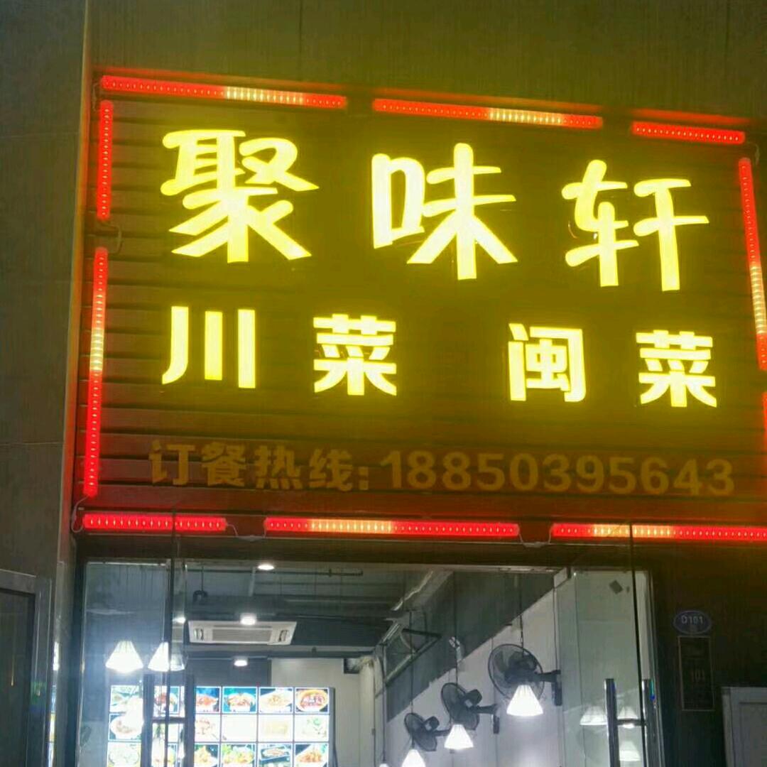 聚味轩