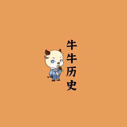 牛牛历史