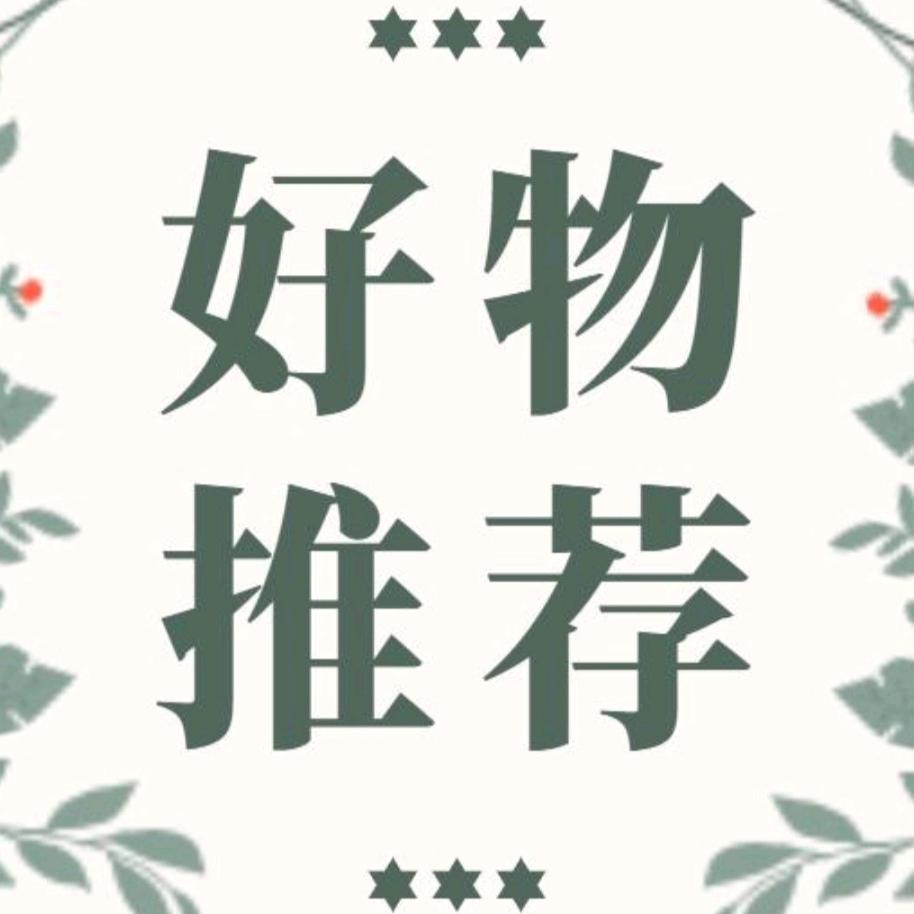 新好物推荐
