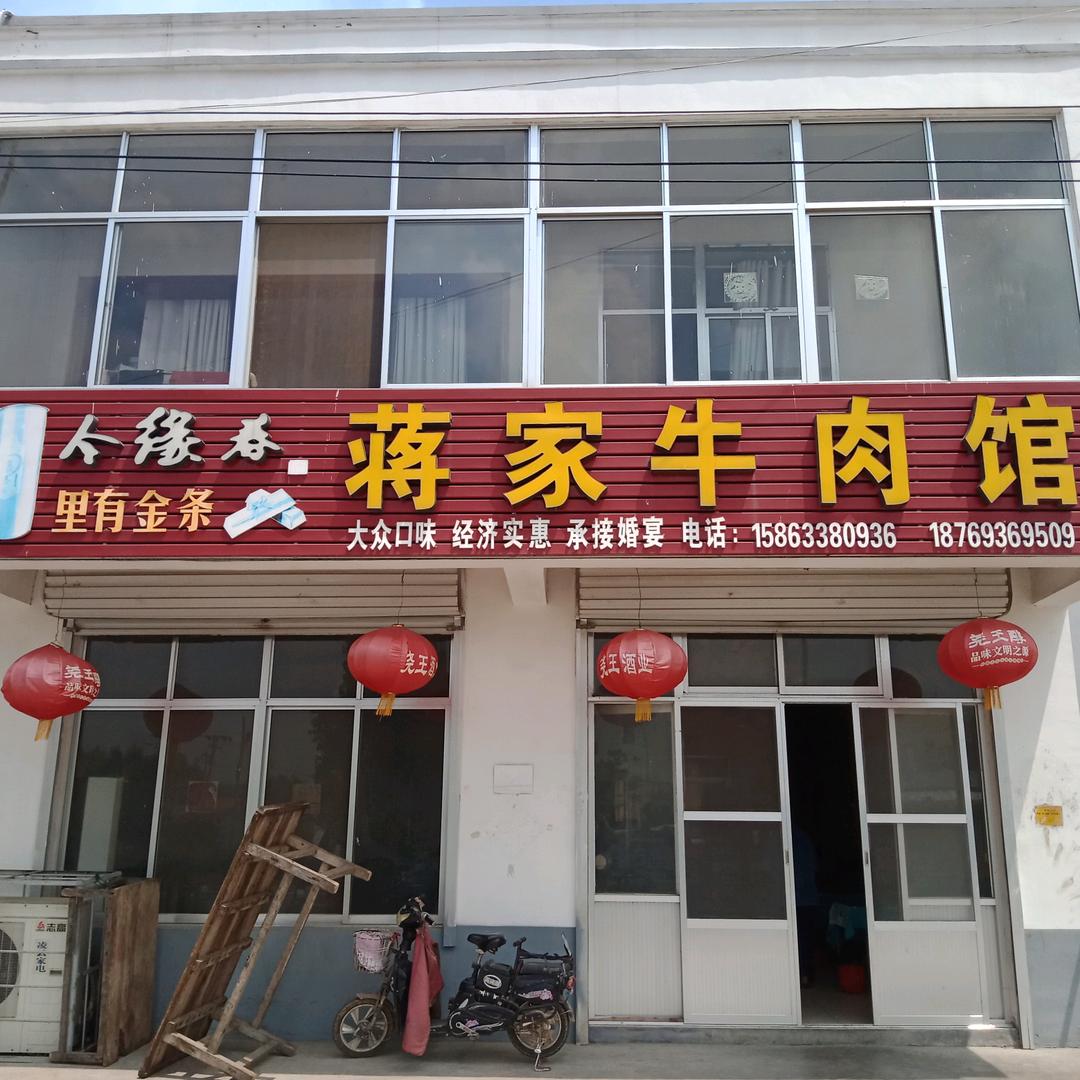 蒋家牛肉馆