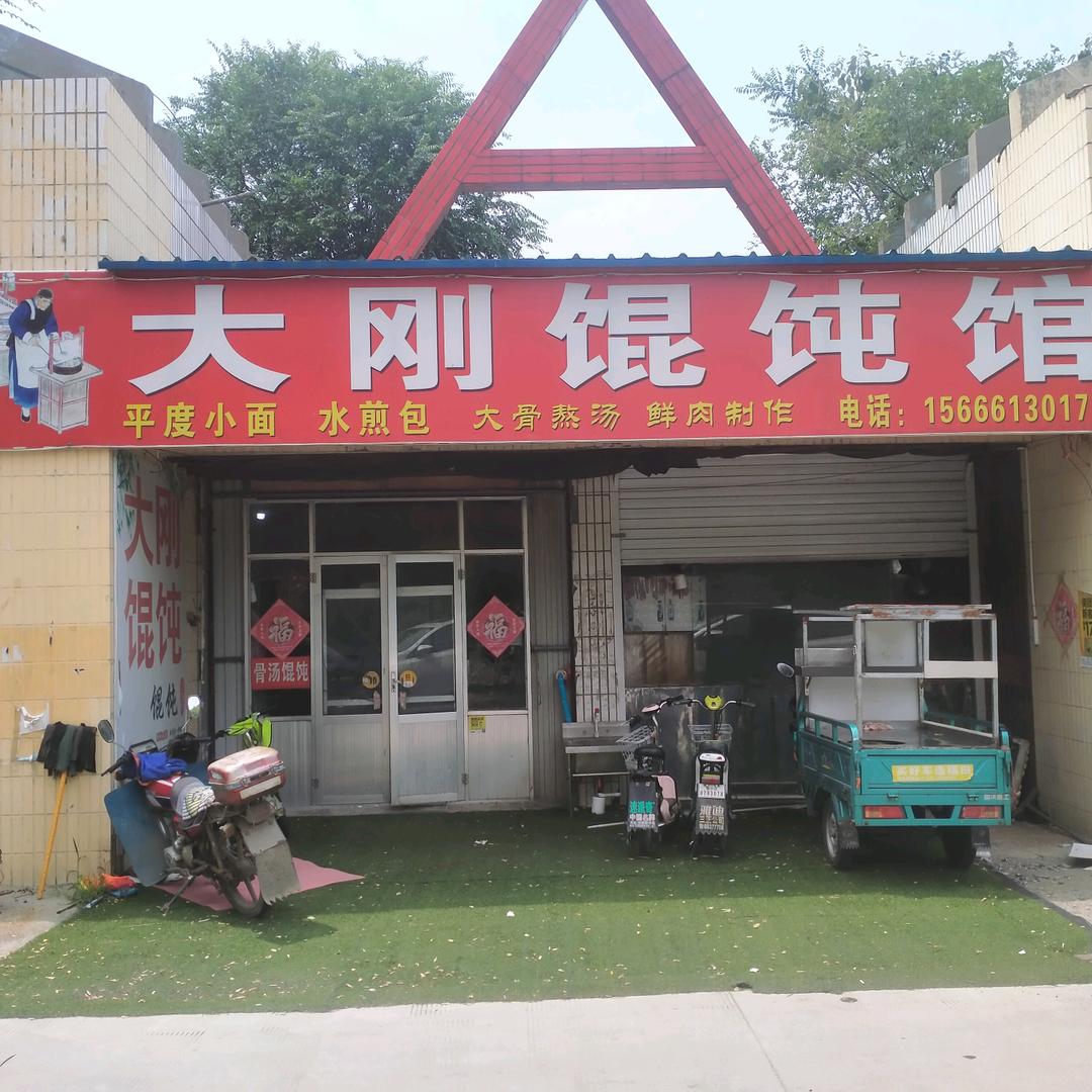 大刚卷凉皮馄饨