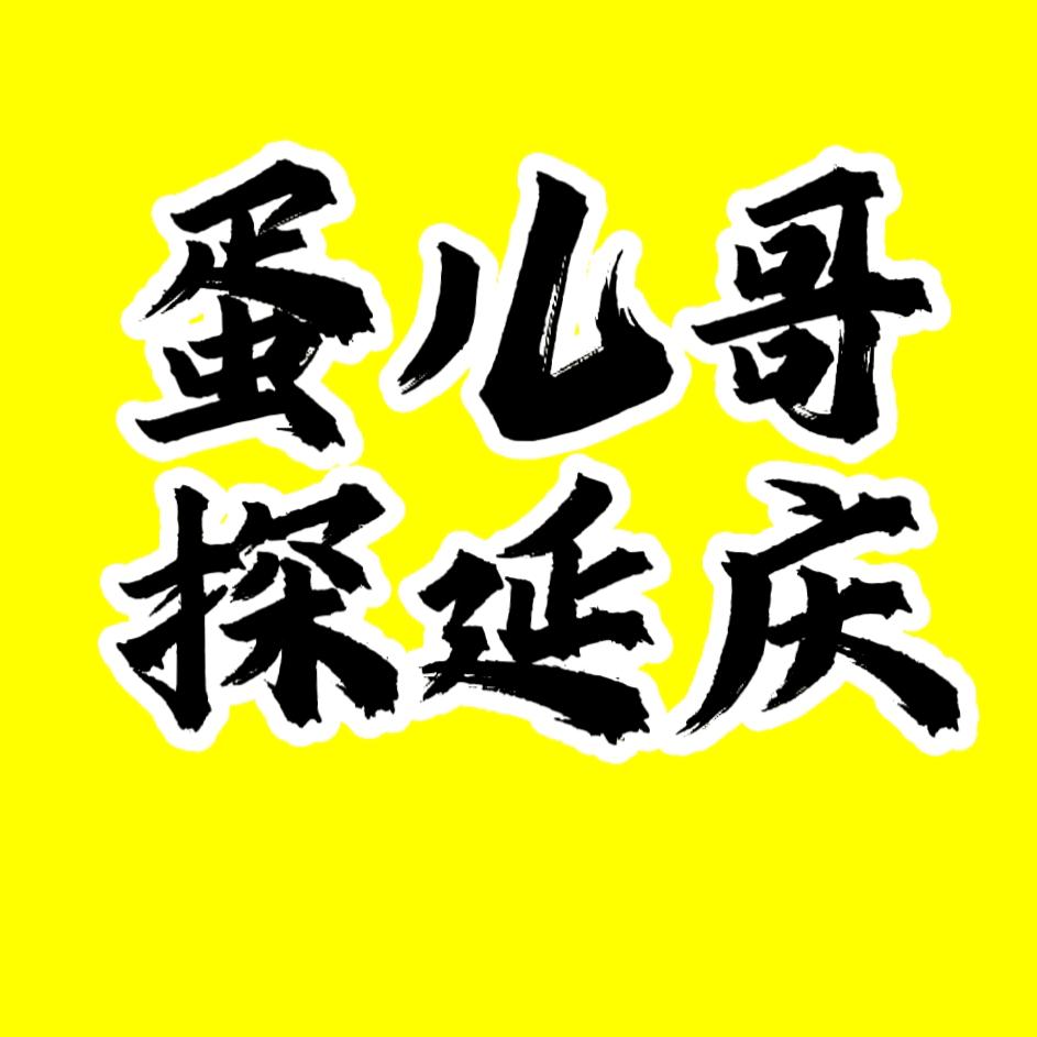延庆蛋儿哥（妹妹）