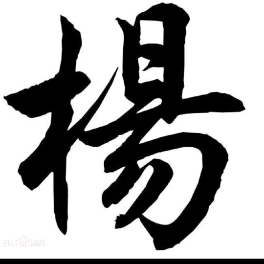 杨志恒