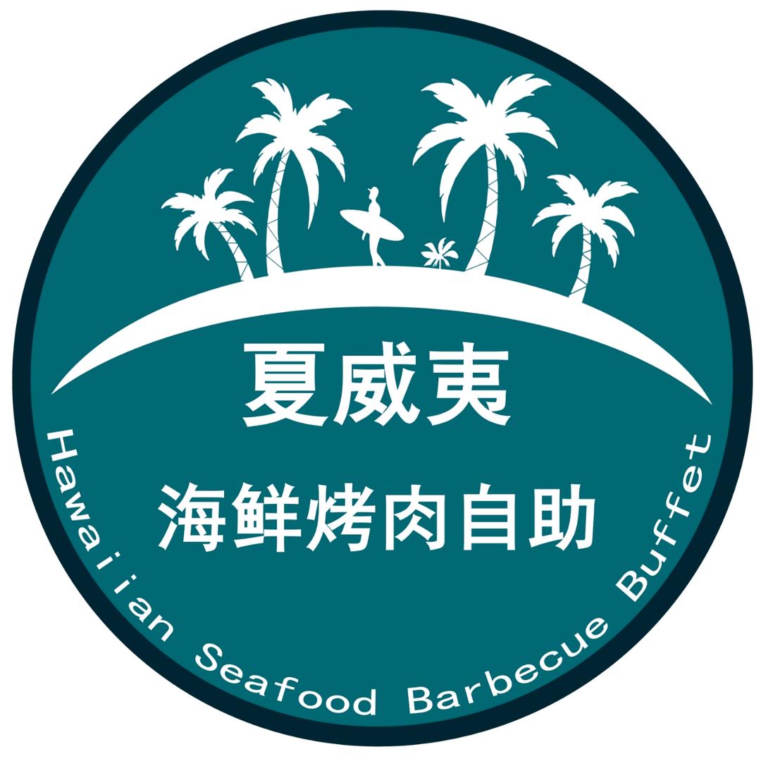 阜宁县夏威夷海鲜自助