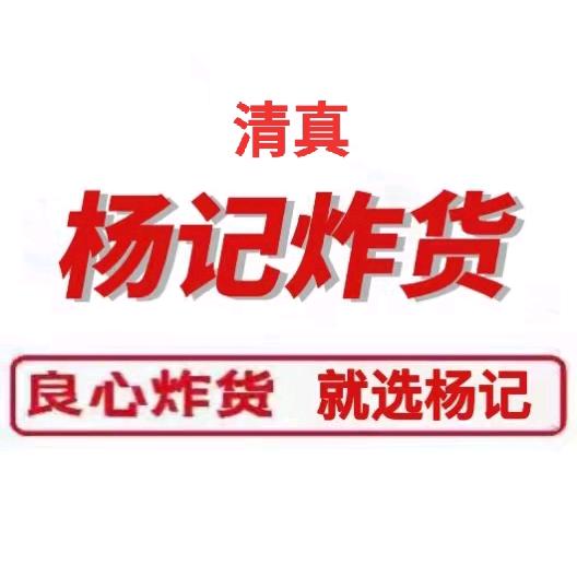 清真杨记炸货铺