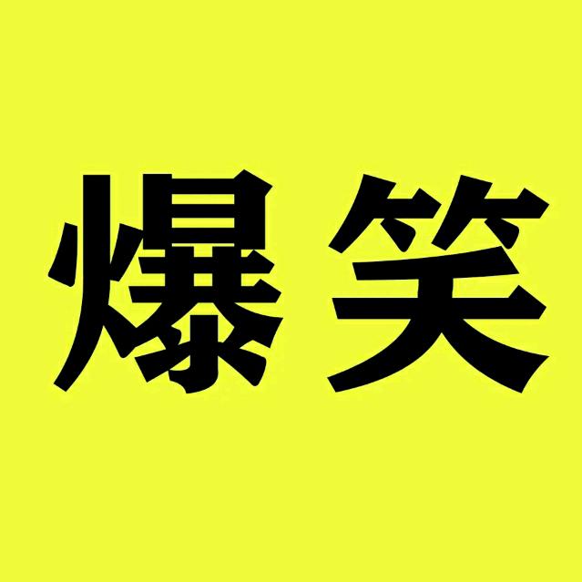 开心爆笑视频