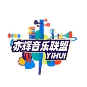 亦辉音乐联盟