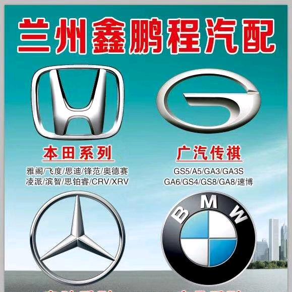 兰州鑫鹏程汽配