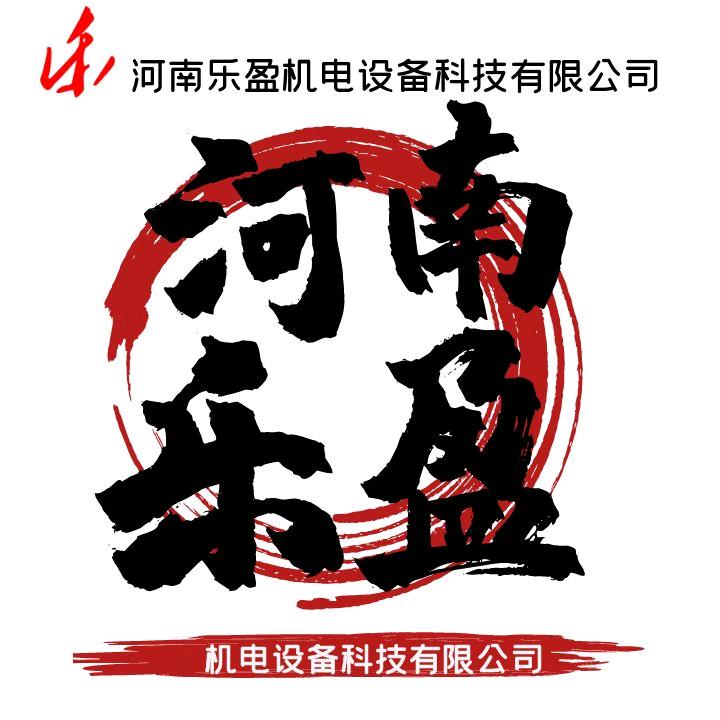 河南乐盈机电设备科技有限公司