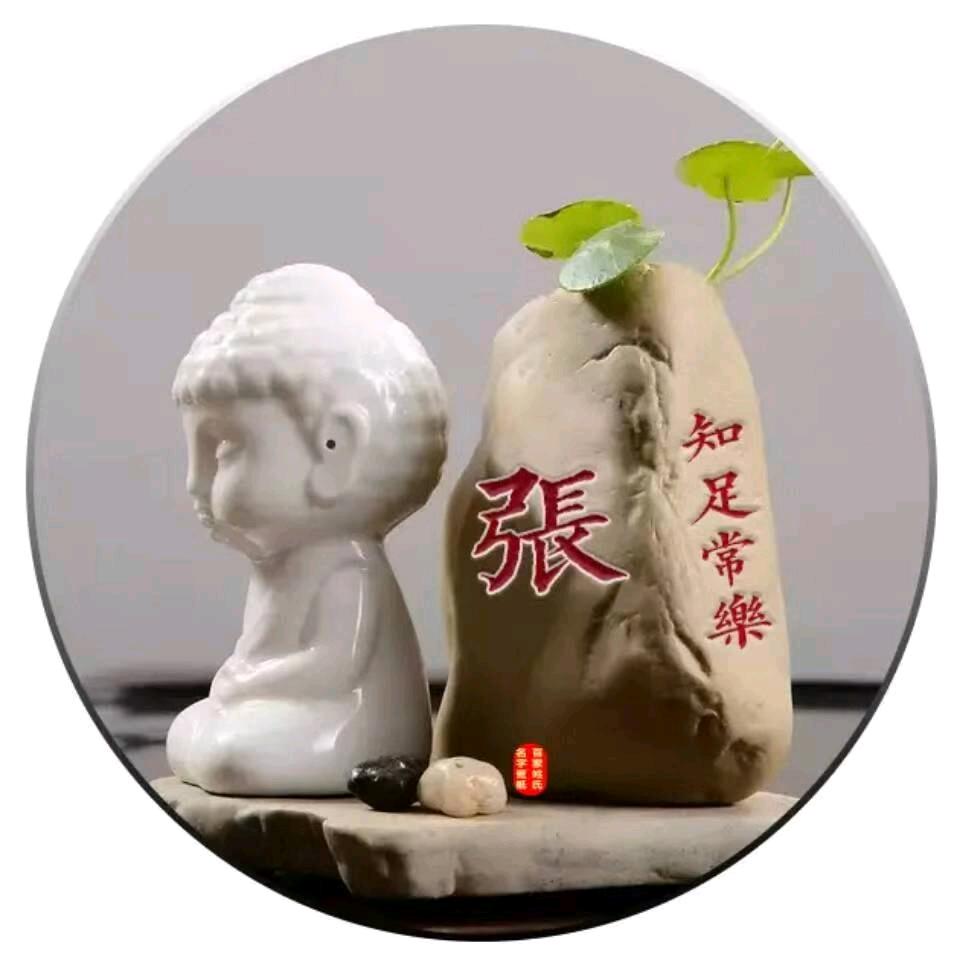 知足常乐！