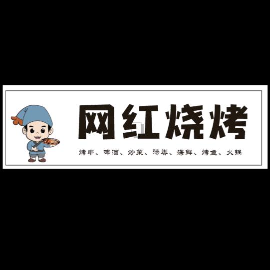网红烧烤
