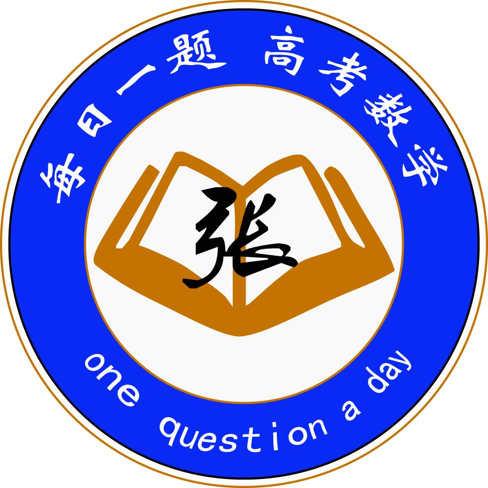 每日一题高考数学