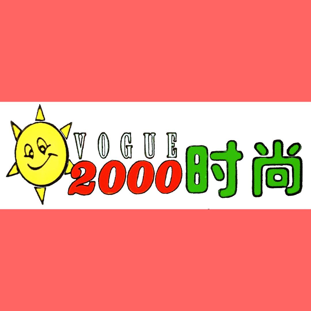 2000时尚