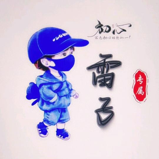 雷子