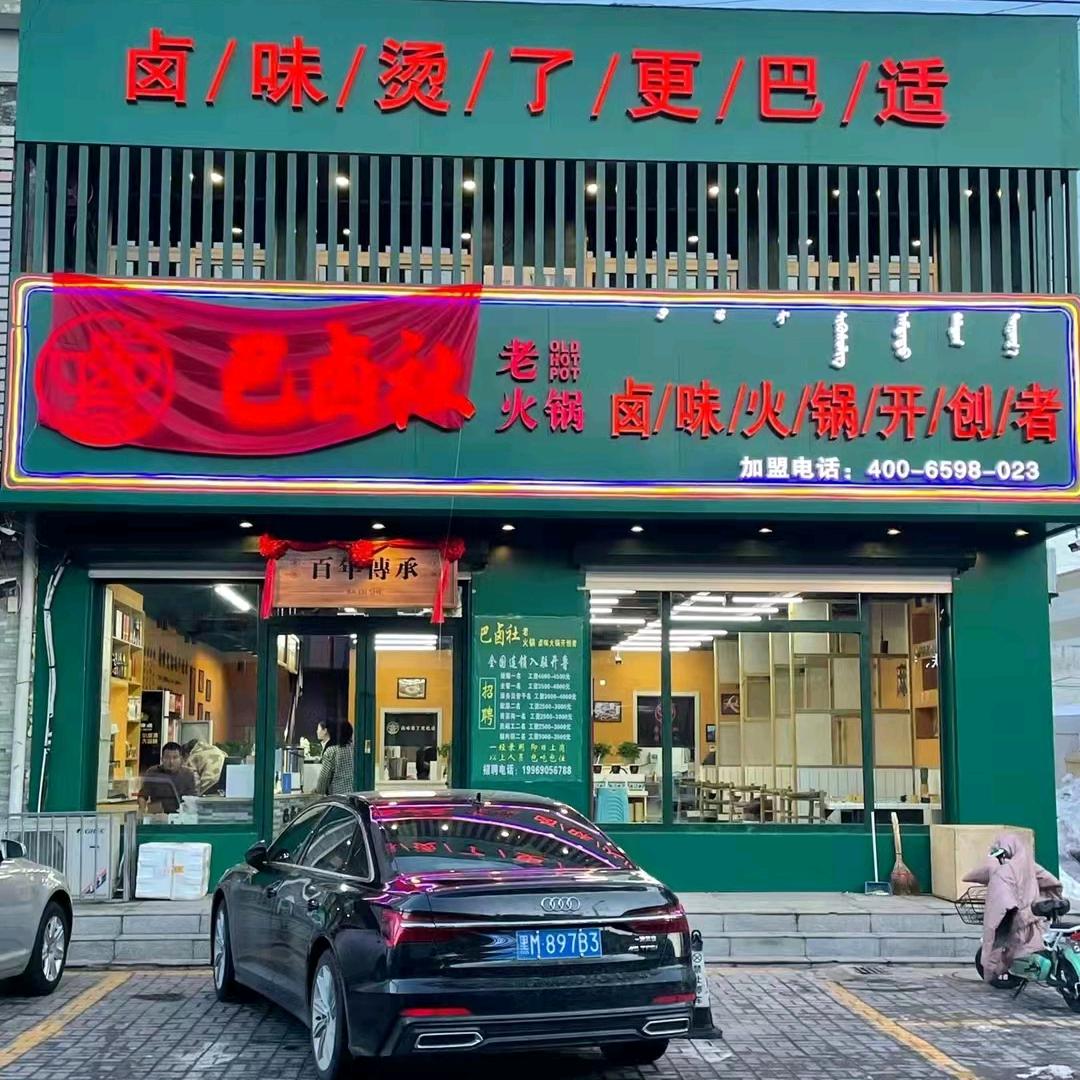 巴卤社火锅店（开鲁店）