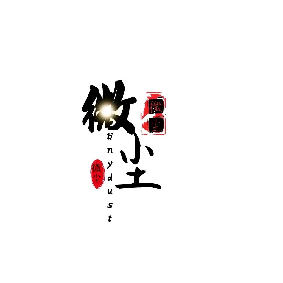 微尘故事汇