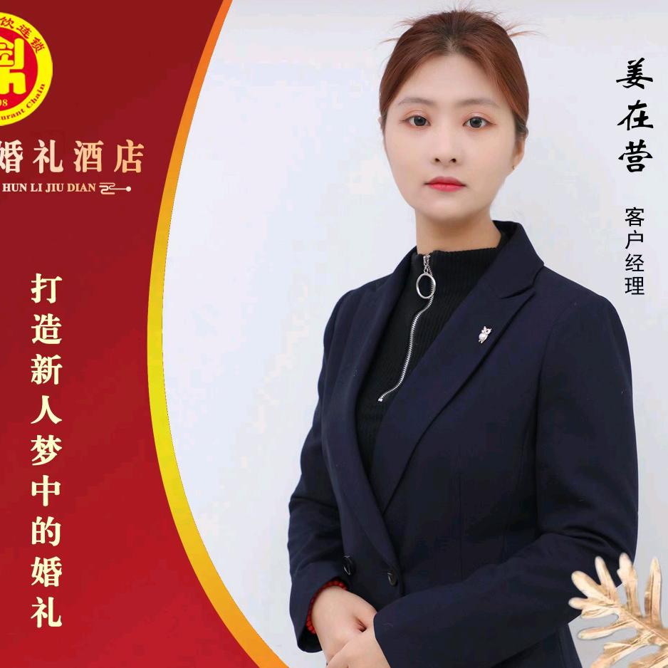 昌邑香格里💒婚礼管家姜在营