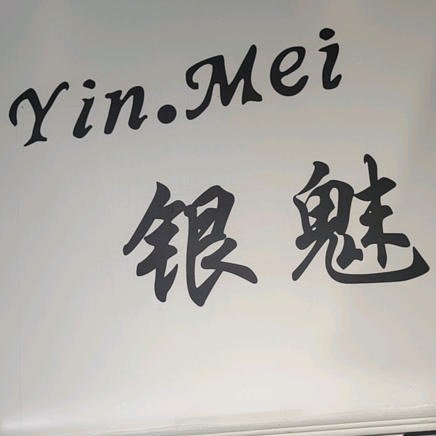 大方县银魅女装（饿瘦40斤）